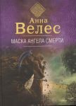 Велес А. Маска ангела смерти