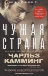 Камминг Ч. Чужая страна