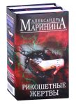 Рикошетные жертвы Отдаленные последствия Том 1 Том 2 комплект из 2 книг