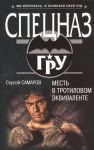 Самаров С. Месть в тротиловом эквиваленте