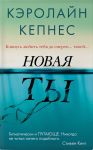 Кепнес К. Новая Ты