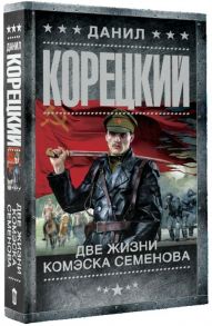 Корецкий Д. Две жизни комэска Семенова