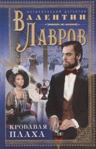Лавров В. Кровавая плаха