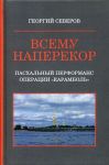 Северов Г. Всему наперекор Книга первая Пасхальный перформанс операции Карамболь
