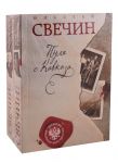 Свечин Н. Пуля с Кавказа Хроники сыска комплект из 2 книг