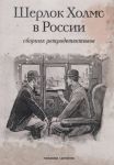 Семенова А. (ред.) Шерлок Холмс в России