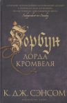 Сэнсом К. Горбун лорда Кромвеля