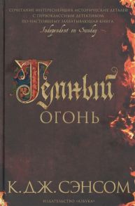 Сэнсом К. Темный огонь