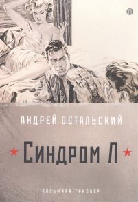 Остальский А. Синдром Л