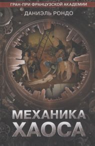 Рондо Д. Механика хаоса