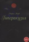 Норд М. Гиперакузия