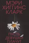 Хиггинс Кларк М. Пусть девушки плачут