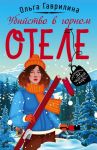 Гаврилина О. Убийство в горном отеле