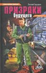 Гаркушев Е. Призраки будущего