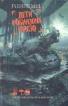 Канушкин Р. Дети Робинзона Крузо