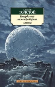 Толстой А. Гиперболоид инженера Гарина Аэлита