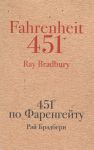 Брэдбери Р. 451 по Фаренгейту