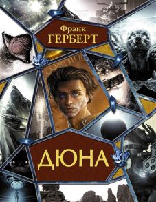 Герберт Ф. Дюна Дюна Мессия Дюны Дети Дюны Бог-Император Дюны Еретики Дюны Капитул Дюны