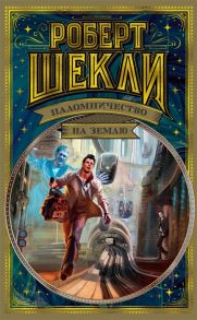 Шекли Р. Паломничество на Землю