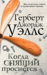 Уэллс Г. Когда спящий проснется