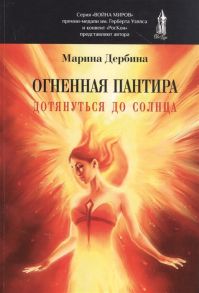 Дербина М. Огненная пантира Дотянуться до солнца