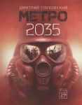 Глуховский Д. Метро 2035
