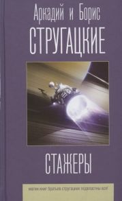 Стругацкий А., Стругацкий Б. Стажеры