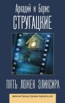 Стругацкий А., Стругацкий Б. Пять ложек эликсира
