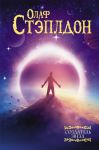 Стэплдон О. Создатель звезд