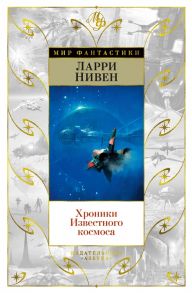 Нивен Л. Хроники Известного космоса