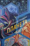 Ольшанский А. Планета Айгуль