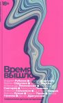 Садулаев Г., Снегирев А., Иличевский А. и др. Время вышло Современная русская антиутопия