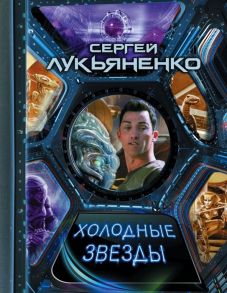 Лукьяненко С. Холодные звезды