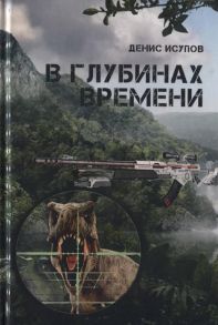 Исупов Д. В глубинах времени