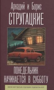 Стругацкий А., Стругацкий Б. Понедельник начинается в субботу