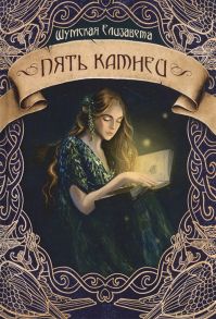 Шумская Е. Пять камней