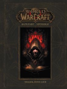 Метцен К., Бернс М., Брукс Р. World of Warcraft Варкрафт Хроники Энциклопедия Том 1