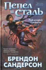Сандерсон Б. Рожденный туманом Книга 1 Пепел и сталь