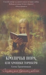 Граменицкая Е. Кроличья нора или Хроники Торнбери