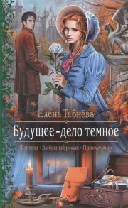 Тебнева Е. Будущее - дело темное