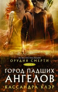 Клэр К. Орудия смерти Книга IV Город падших ангелов