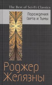 Желязны Р. Порождение Света и Тьмы