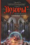 Шушпанов А. Книжный Дозор