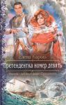 Кароль Е. Претендентка номер девять