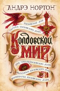 Нортон А. Колдовской мир