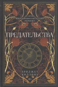 Коллинз Б. Предательства