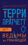 Пратчетт Т. Ведьмы за границей