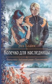 Бланк Э. Колечко для наследницы