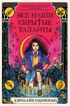 О’Донохью К. Все наши скрытые таланты