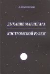 Морозов А. Дыхание магнетара Костромской рубеж